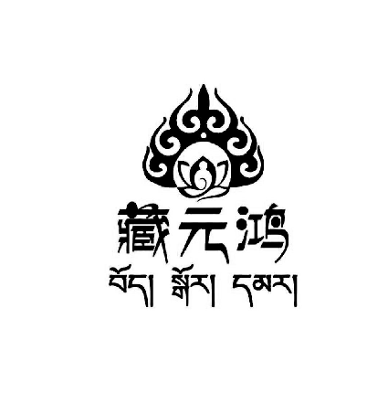 5類藥品制劑商標(biāo)|藏元鴻