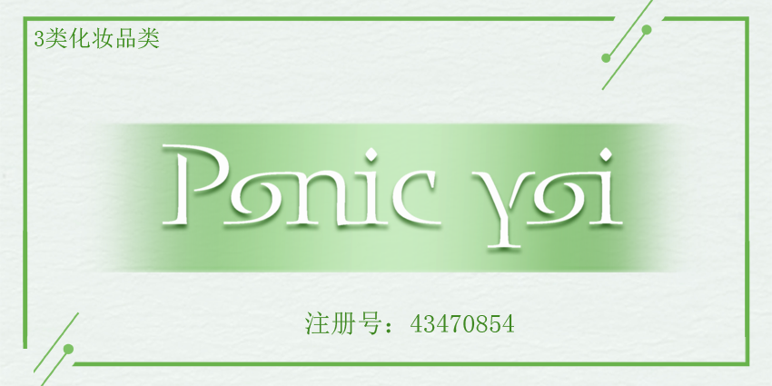 3類面膜香水唇膏商標(biāo)轉(zhuǎn)讓PONIC YOI