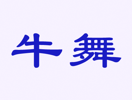 觸屏筆、手機(jī)殼、耳機(jī)、自拍桿商標(biāo)——牛舞