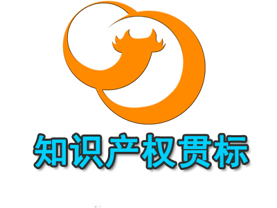 什么是知識(shí)產(chǎn)權(quán)貫標(biāo)？知識(shí)產(chǎn)權(quán)貫標(biāo)的有哪些益處？