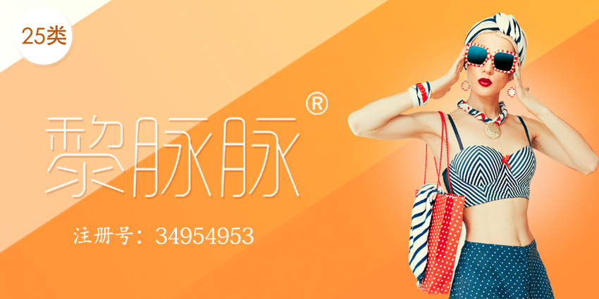25類商標(biāo)轉(zhuǎn)讓|女士禮服|裙子|鞋——黎脈脈